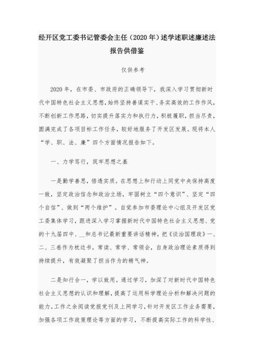 经开区党工委书记管委会主任2020年述学述职述廉述法报告供借鉴.docx