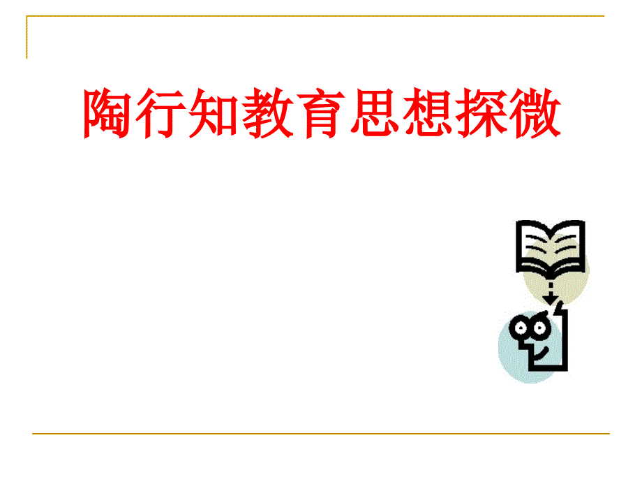 陶行知教育思想PPT课件.ppt_第1页