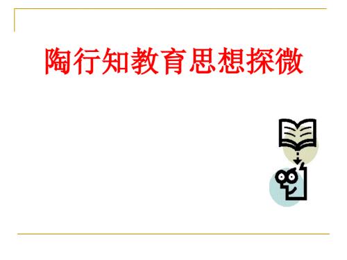 陶行知教育思想PPT课件.ppt
