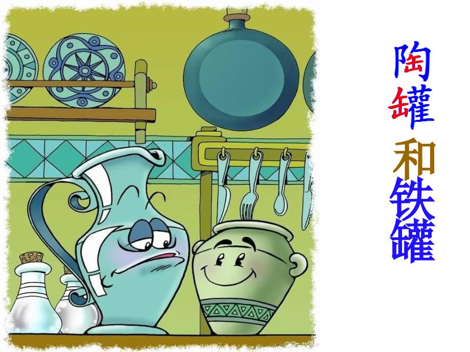 陶罐和铁罐ppt公开课完整课件.ppt_第1页