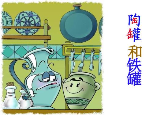 陶罐和铁罐ppt公开课完整课件.ppt