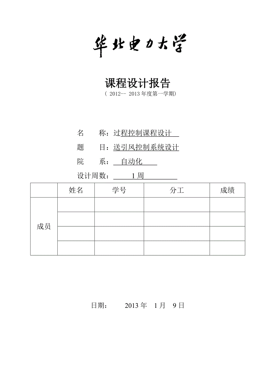 过程控制课程设计送引风控制系统设计.doc_第1页
