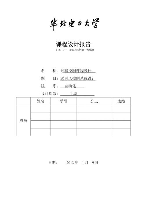 过程控制课程设计送引风控制系统设计.doc