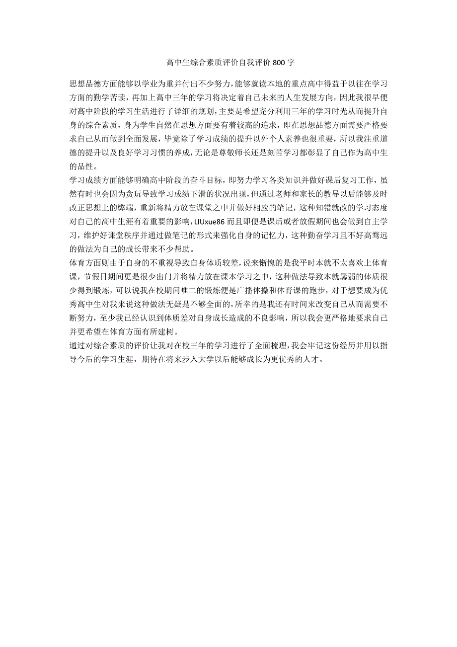 高中生综合素质评价自我评价800字.doc_第1页