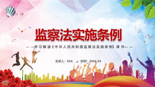 第一部监察法规2021年中华人民共和国监察法实施条例学习PPT授课演示.pptx
