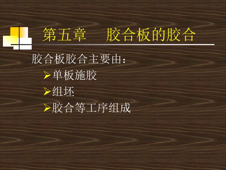胶合板的胶合PPT课件.ppt_第1页