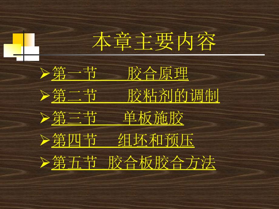 胶合板的胶合PPT课件.ppt_第2页