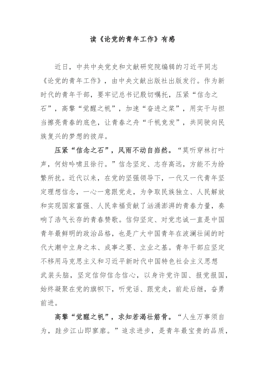 读论党的青年工作有感4篇.docx_第1页