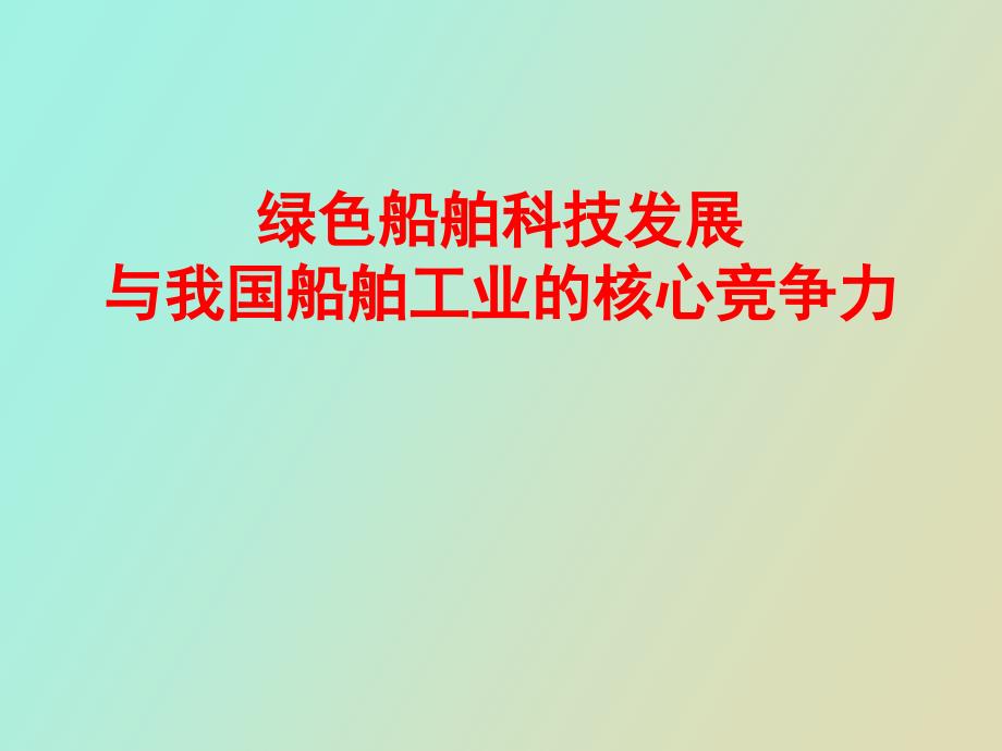 绿色船舶开发技术与船舶工业的核心竞争力.ppt_第1页
