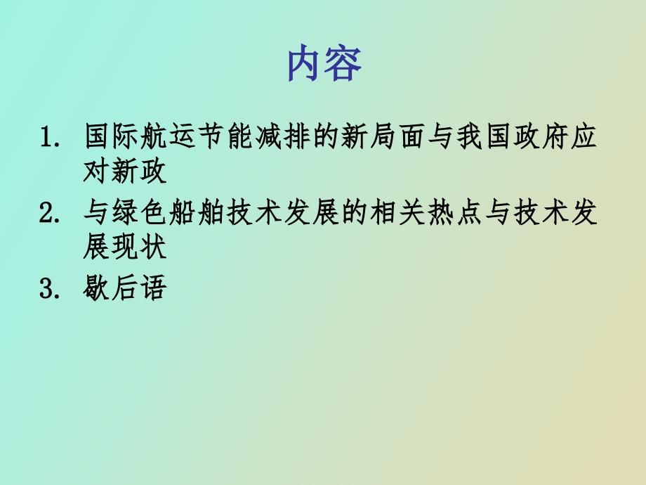 绿色船舶开发技术与船舶工业的核心竞争力.ppt_第2页