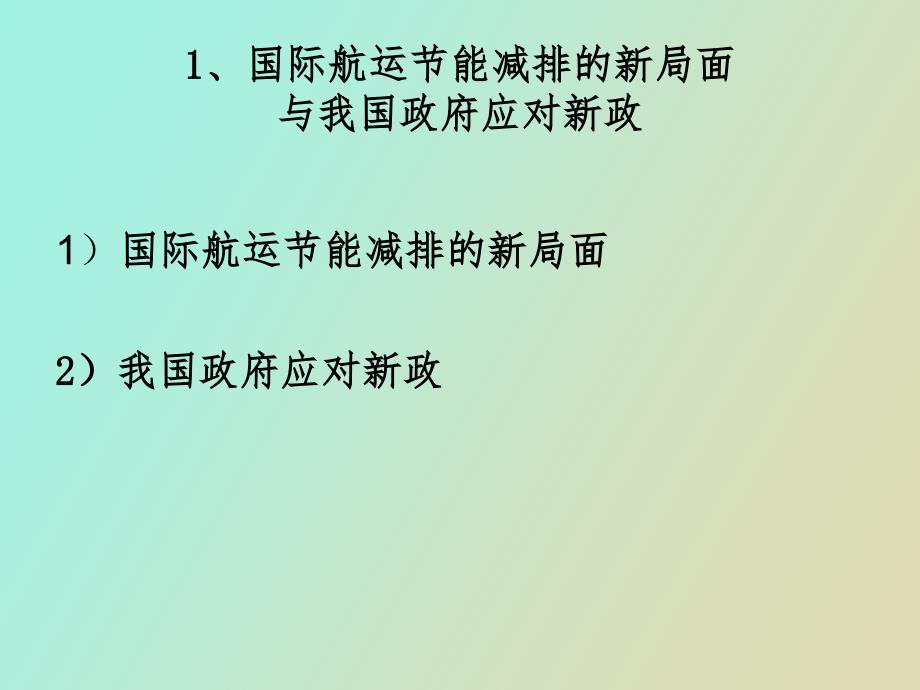 绿色船舶开发技术与船舶工业的核心竞争力.ppt_第3页