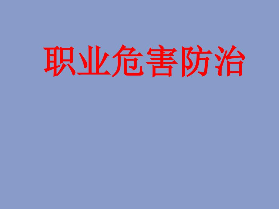 职业病防治PPT课件.ppt_第1页
