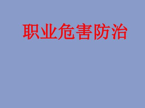 职业病防治PPT课件.ppt