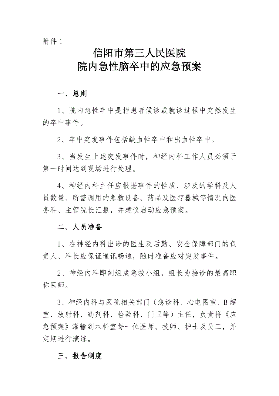 院内发生急性卒中的应急预案和处理流程.docx_第1页