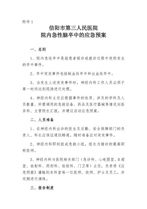 院内发生急性卒中的应急预案和处理流程.docx
