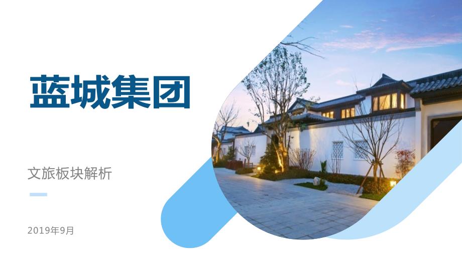 蓝城集团介绍.ppt_第1页
