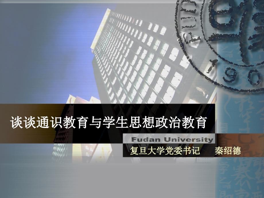 秦绍德谈谈通识教育与学生思想政治教育.ppt_第1页