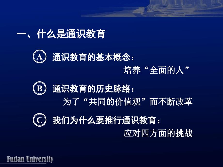 秦绍德谈谈通识教育与学生思想政治教育.ppt_第3页