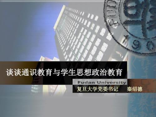 秦绍德谈谈通识教育与学生思想政治教育.ppt