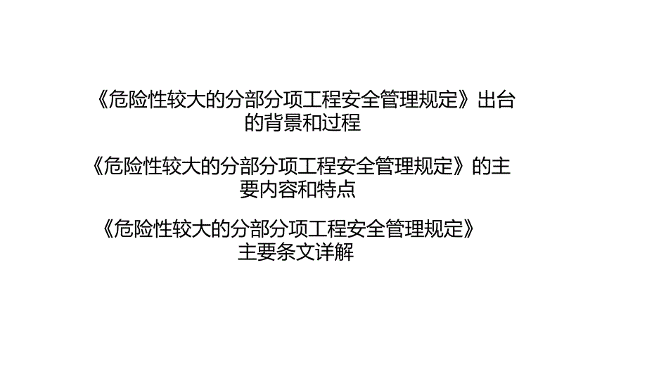 解读37号令31号文危险性较大工程安全管理规定bd课件.ppt_第1页