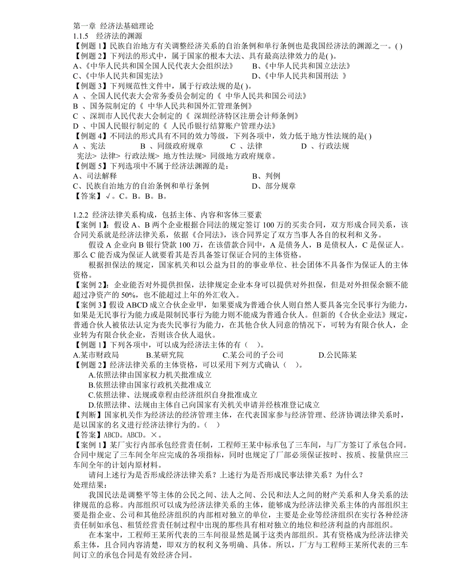 经济法例题整理含答案供参考.doc_第1页