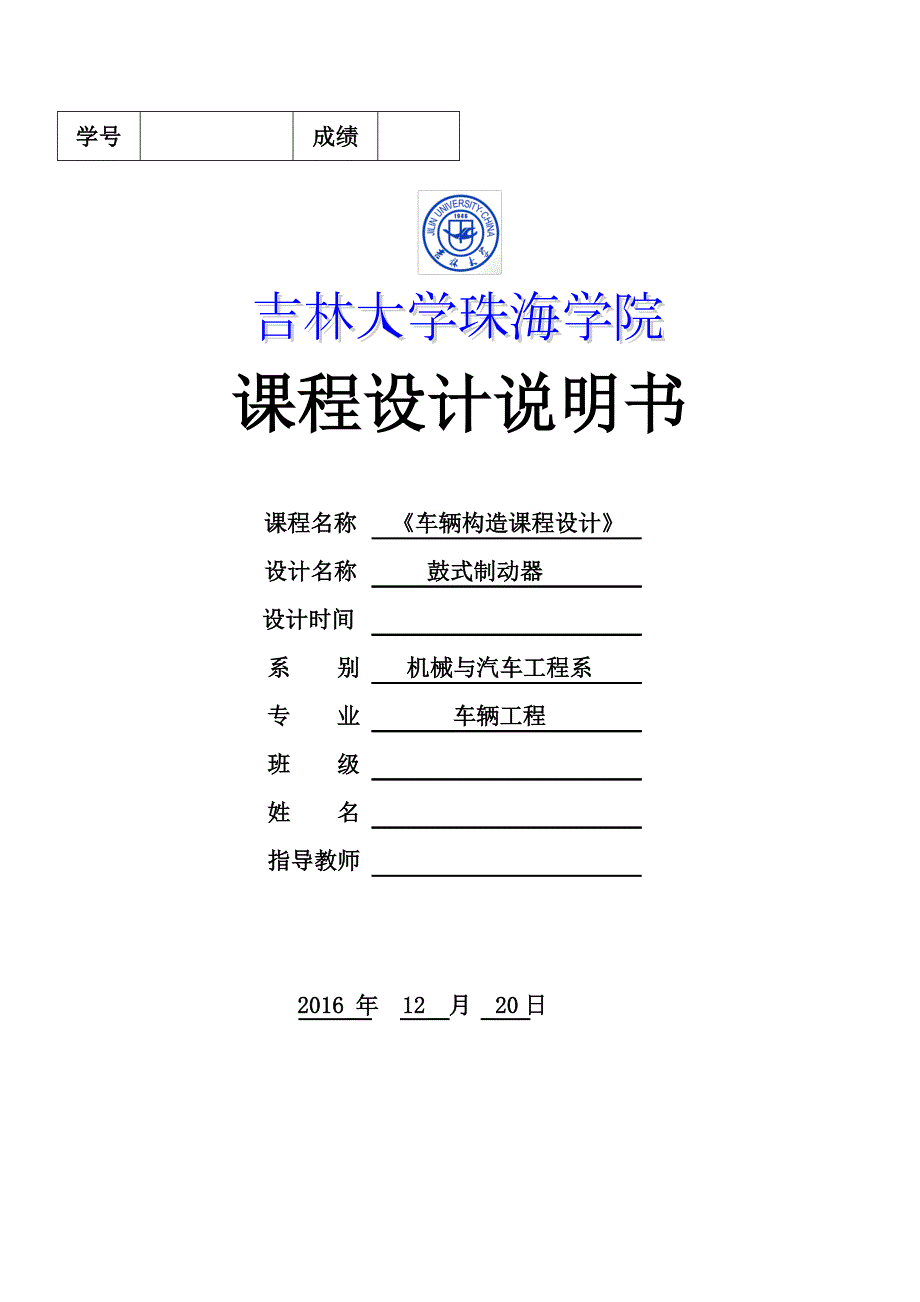 车辆构造课程设计鼓式制动器说明书.doc_第1页