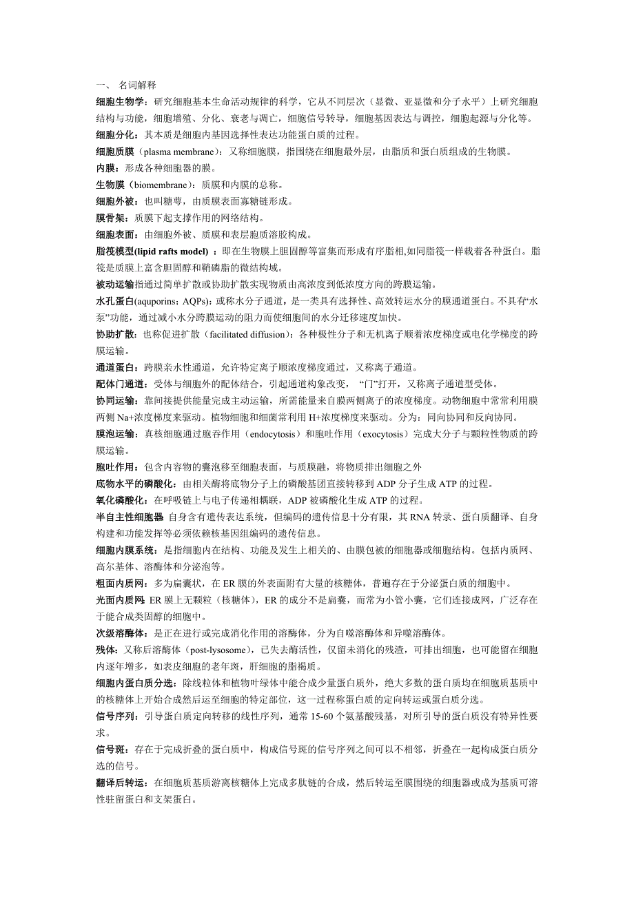 细胞生物学知识点整理.doc_第1页