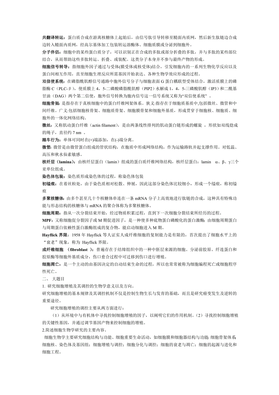 细胞生物学知识点整理.doc_第2页