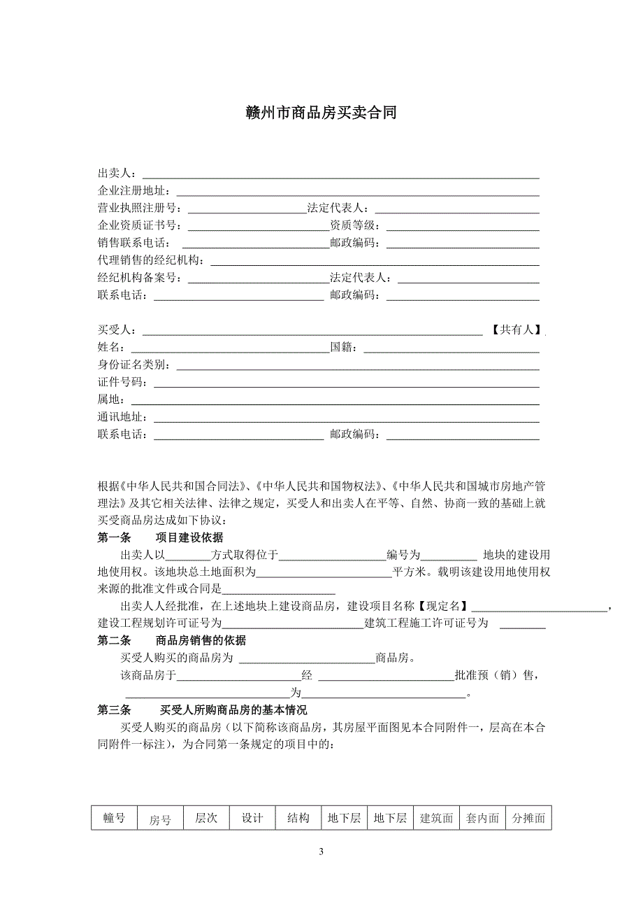 赣州市商品房买卖合同空白.doc_第3页