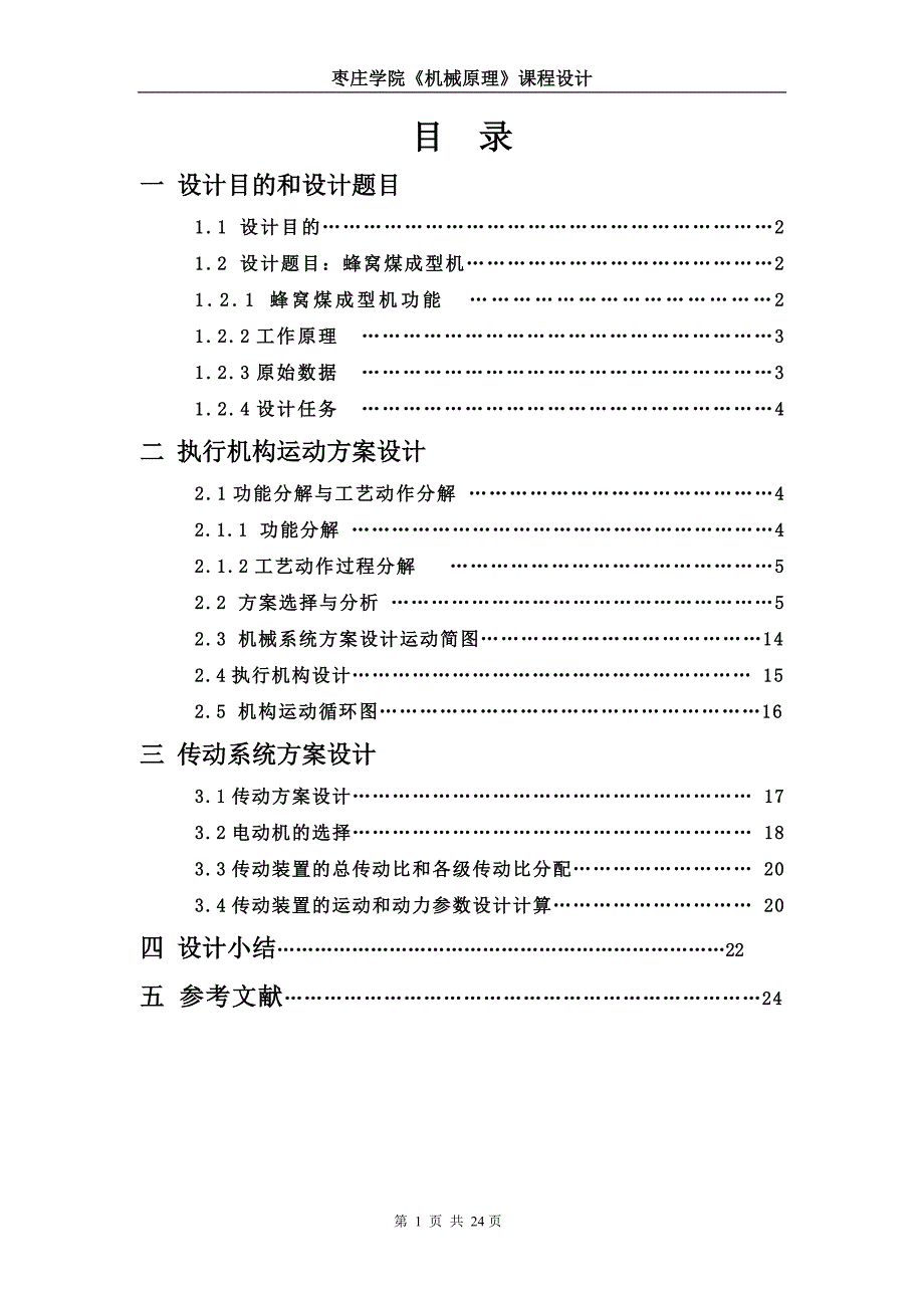 蜂窝煤成型机的设计课程设计.doc_第2页