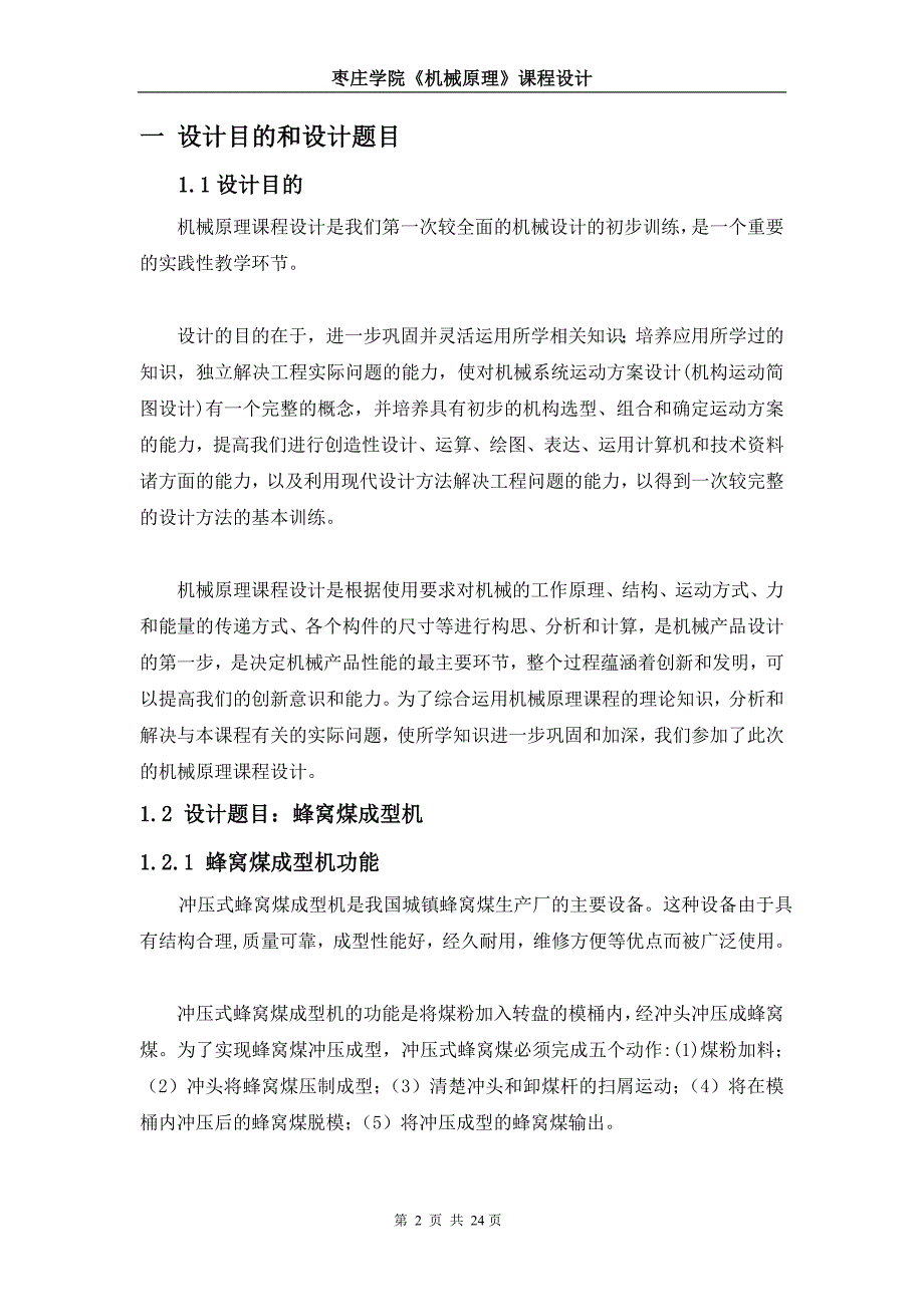 蜂窝煤成型机的设计课程设计.doc_第3页