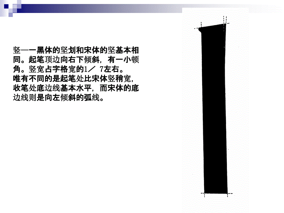 黑体字基本笔画.ppt_第3页
