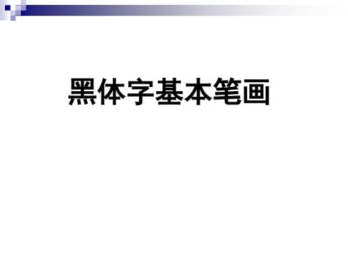 黑体字基本笔画.ppt