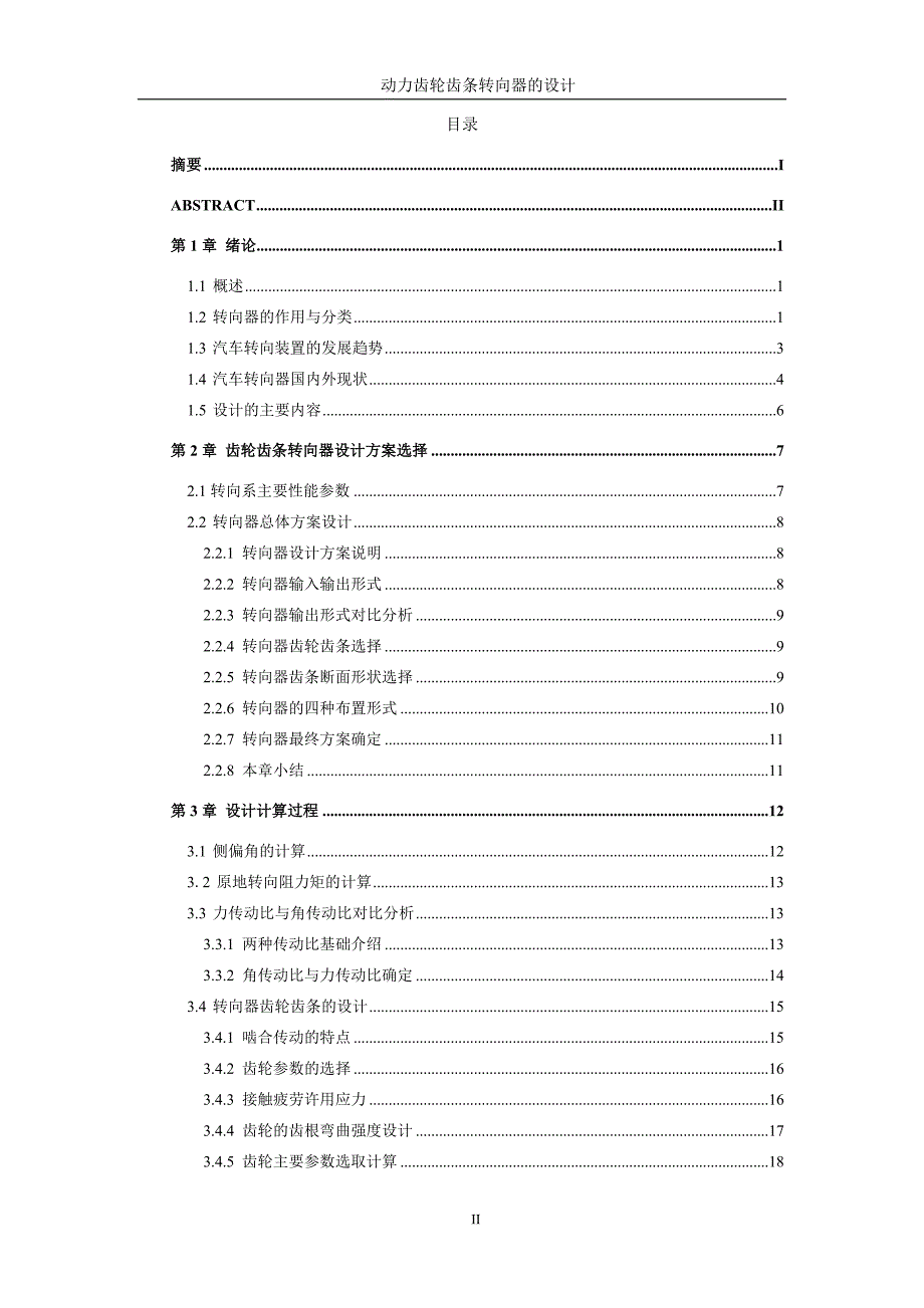 设计说明书动力齿轮齿条转向器的设计.doc_第3页