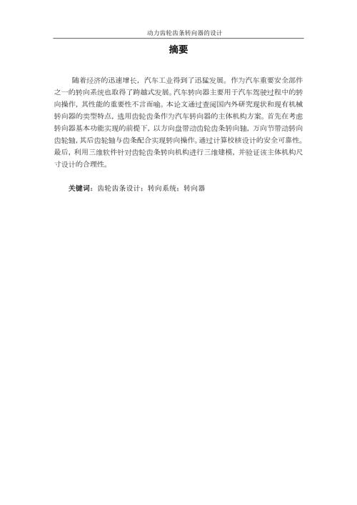 设计说明书动力齿轮齿条转向器的设计.doc