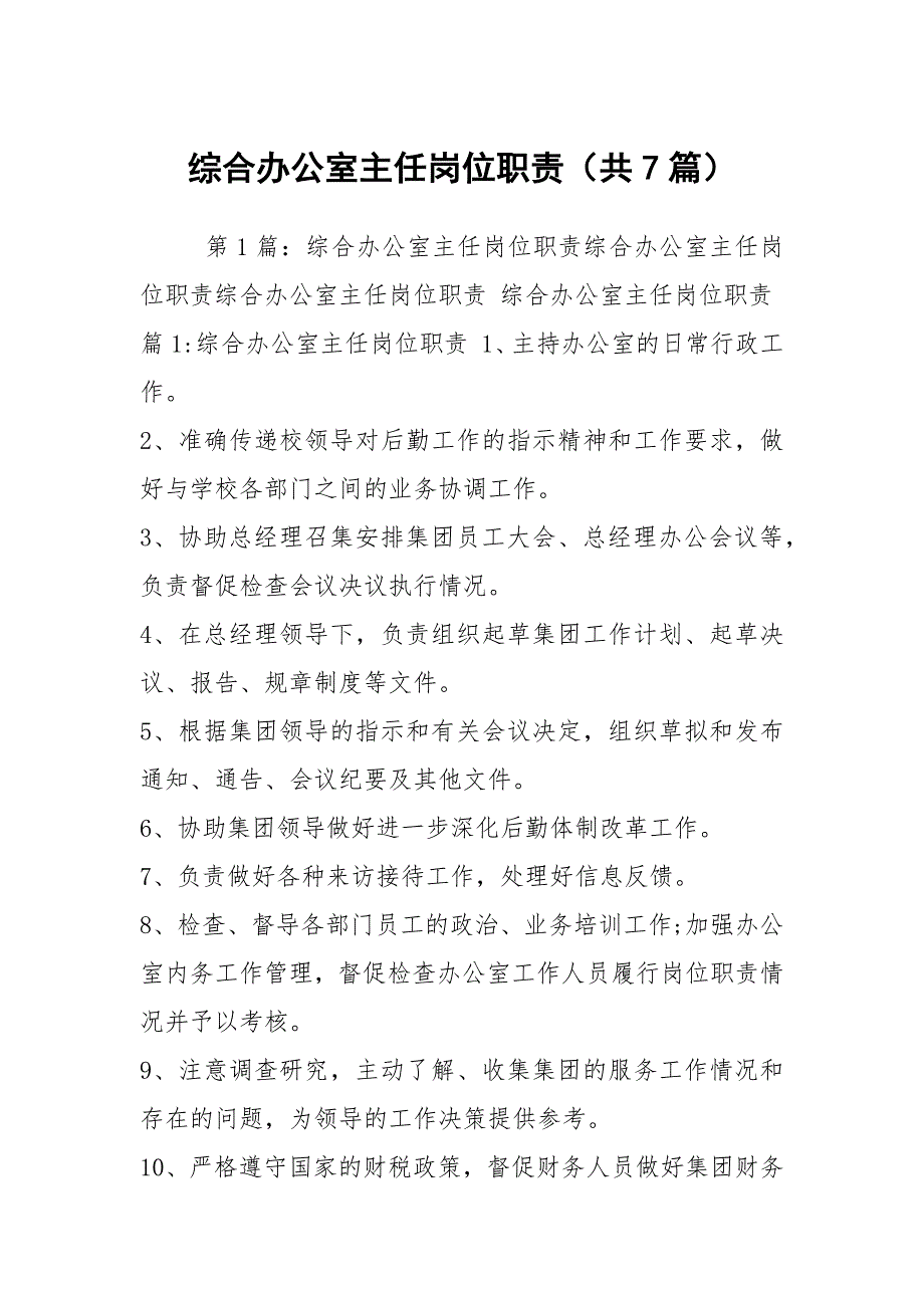 综合办公室主任岗位职责共7篇.docx_第1页