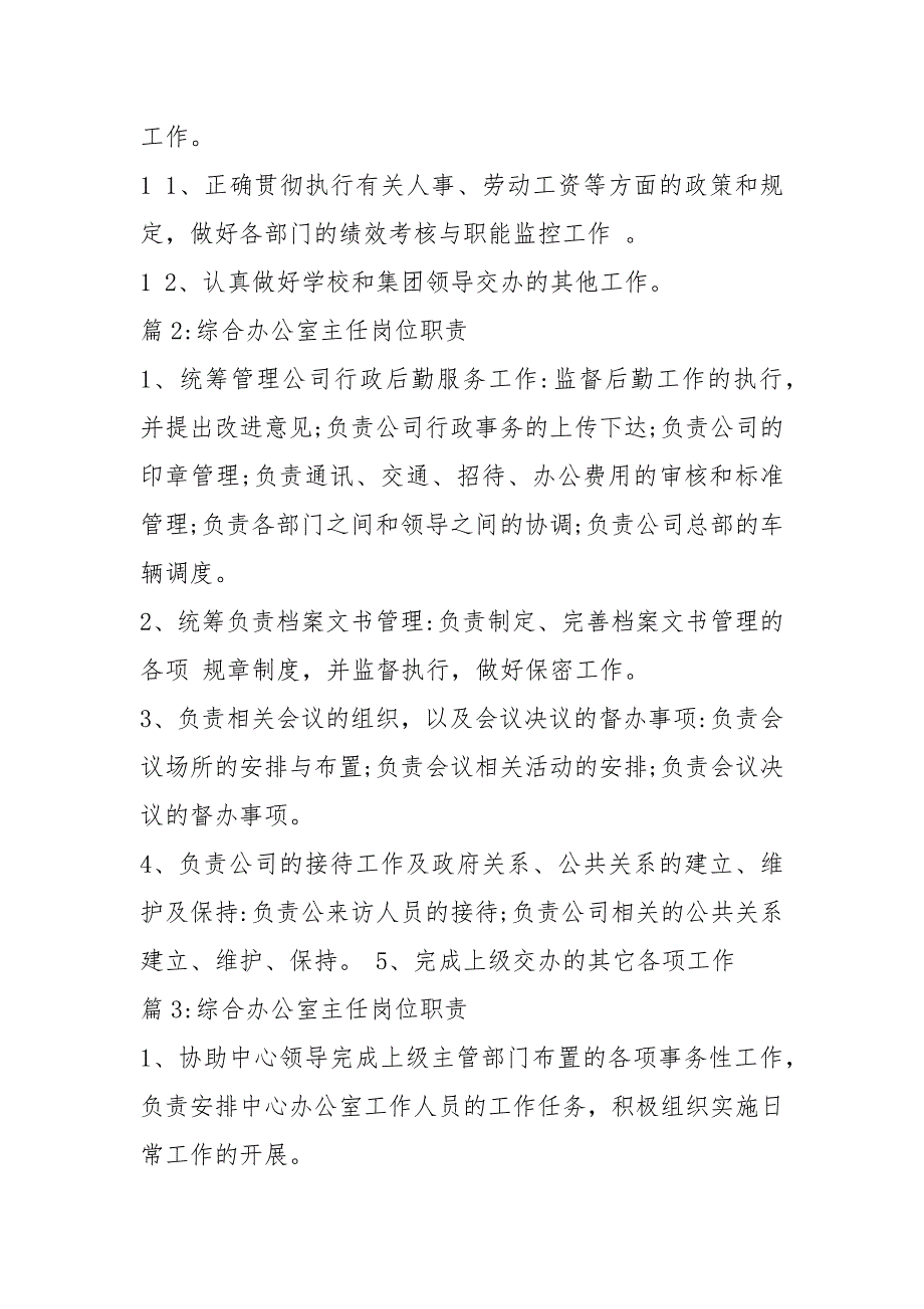 综合办公室主任岗位职责共7篇.docx_第2页