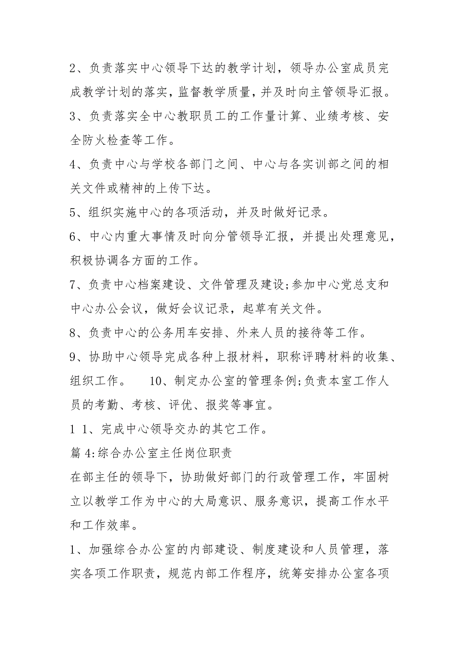 综合办公室主任岗位职责共7篇.docx_第3页