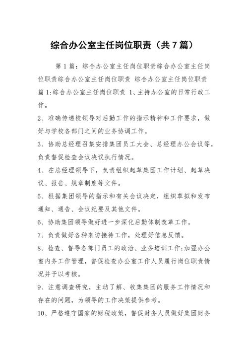 综合办公室主任岗位职责共7篇.docx