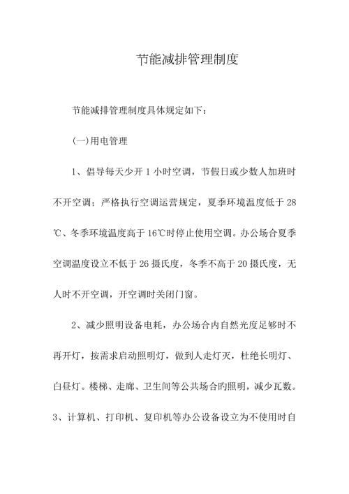 节能减排管理制度.docx