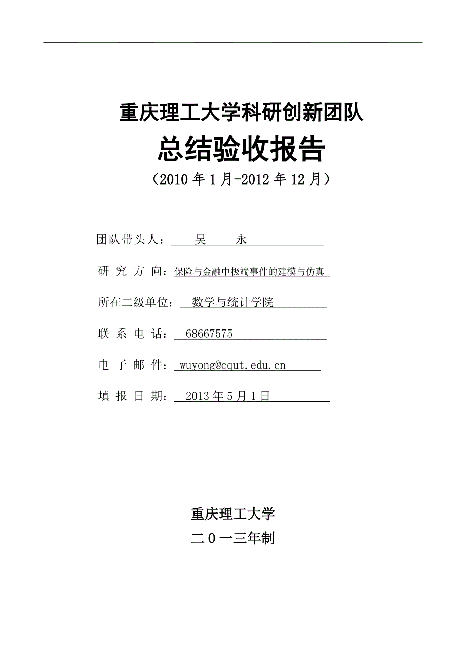 重庆理工大学科研创新团队.doc_第1页