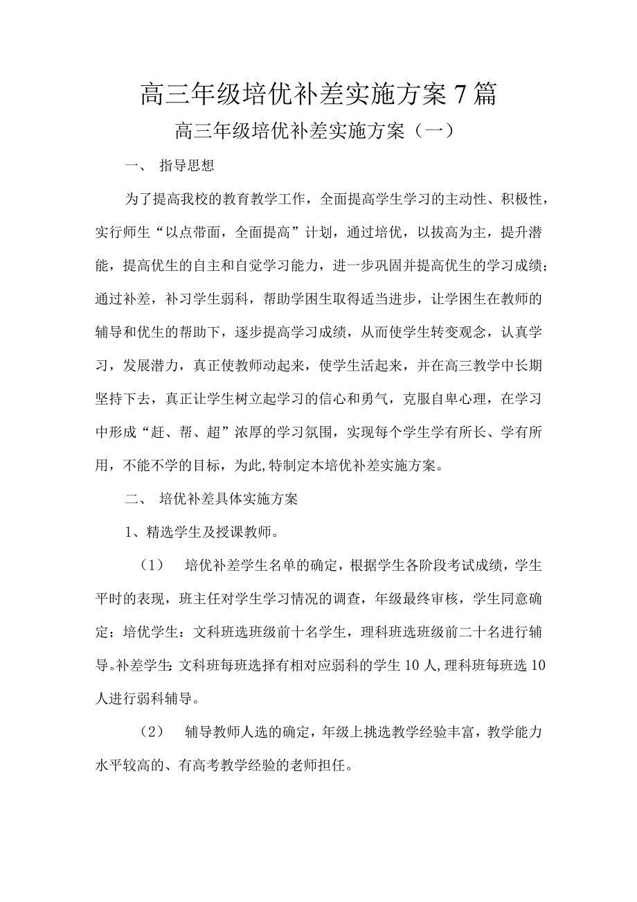 高三年级培优补差实施方案7篇.docx_第1页