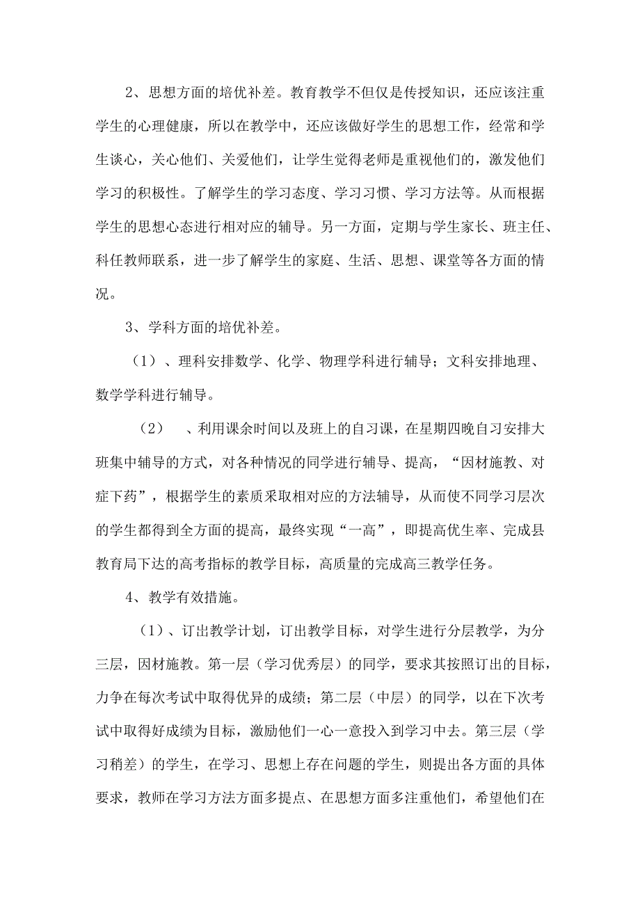 高三年级培优补差实施方案7篇.docx_第2页
