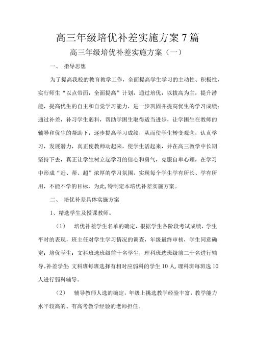 高三年级培优补差实施方案7篇.docx