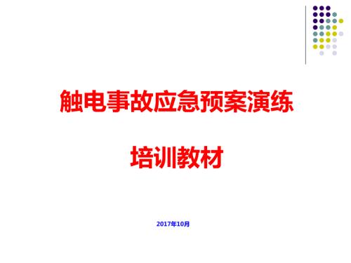 触电事故应急预案演练培训教材.ppt