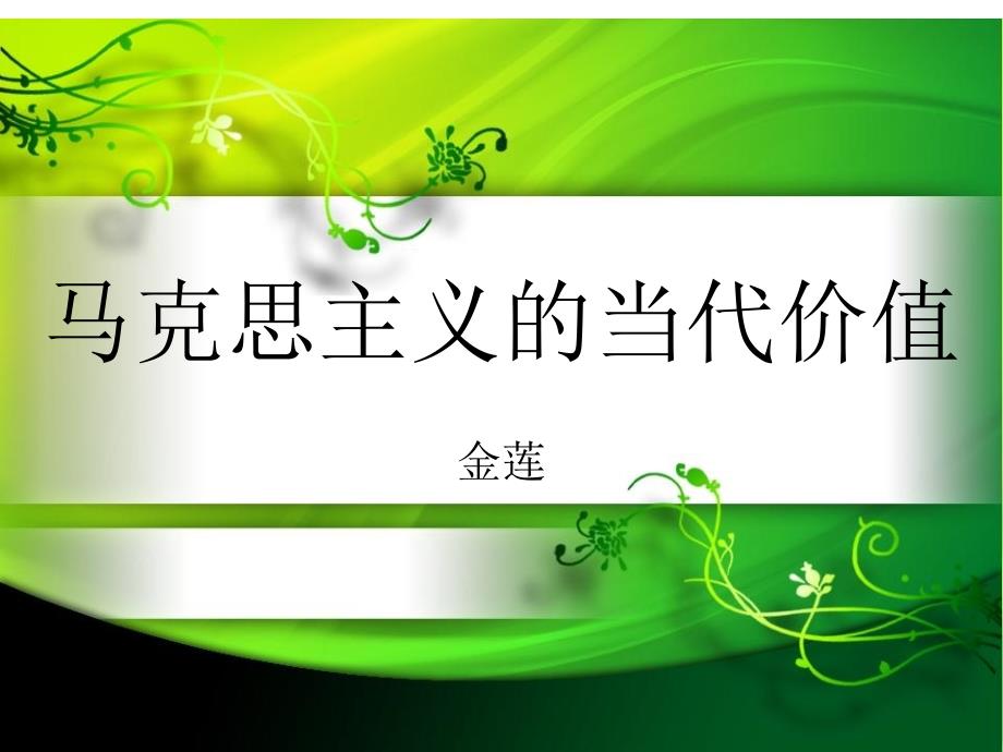 马克思主义的当代价值.ppt_第1页