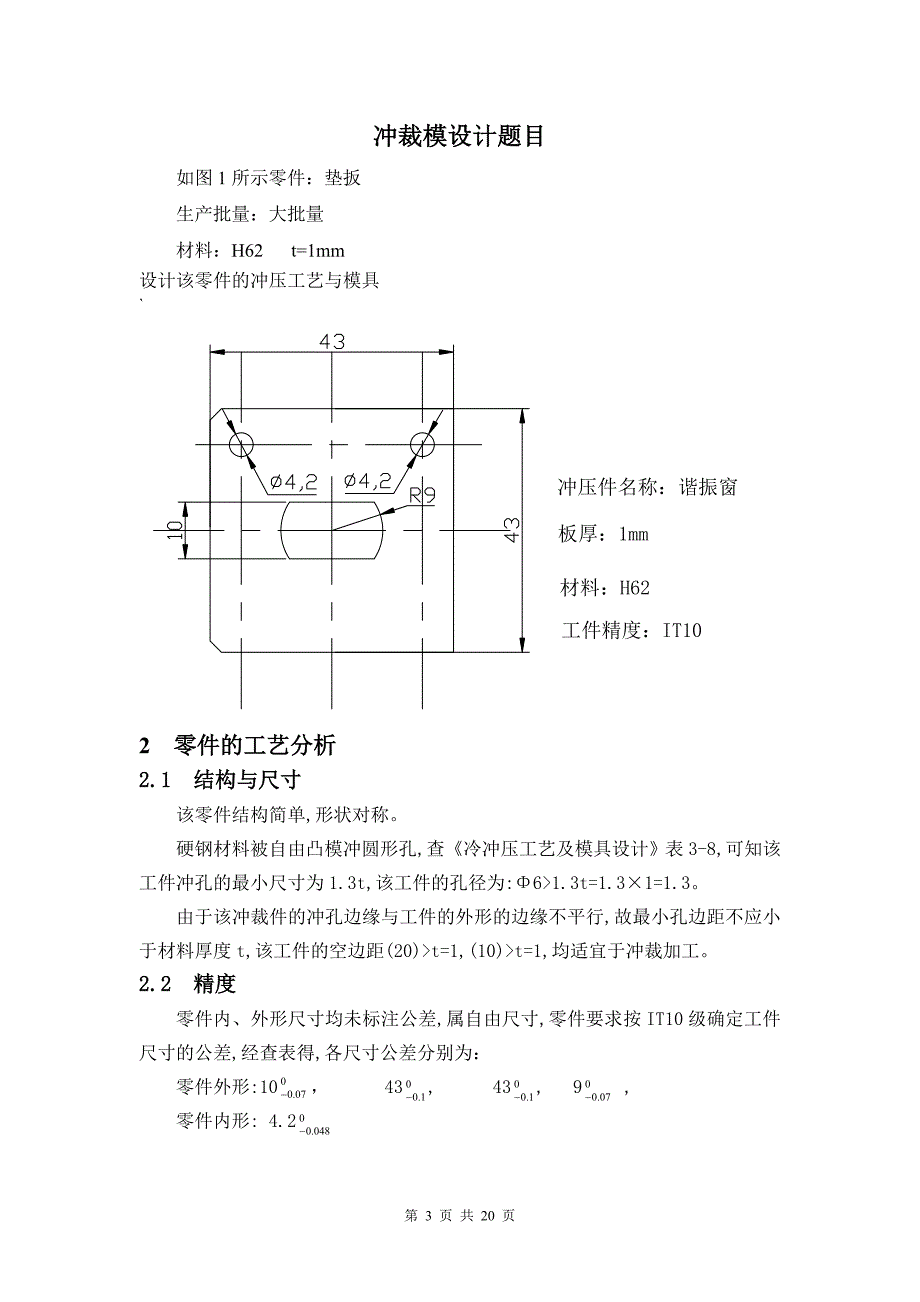 谐振窗冲压模具课程设计.doc_第3页