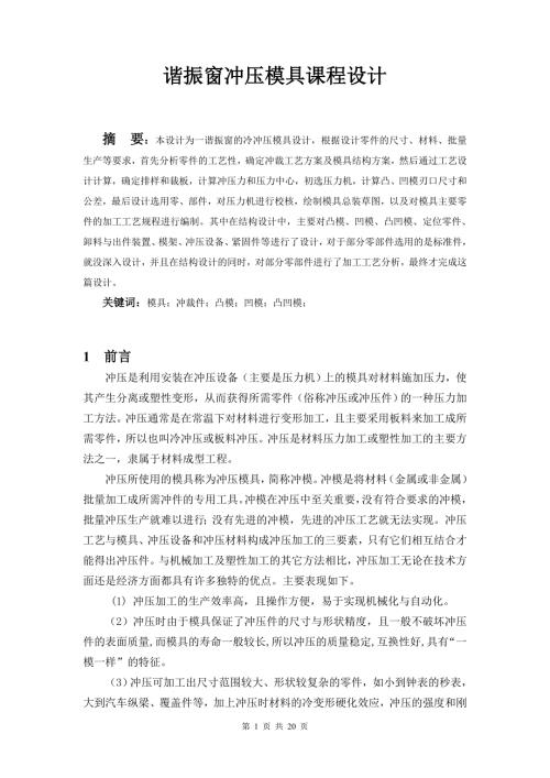 谐振窗冲压模具课程设计.doc
