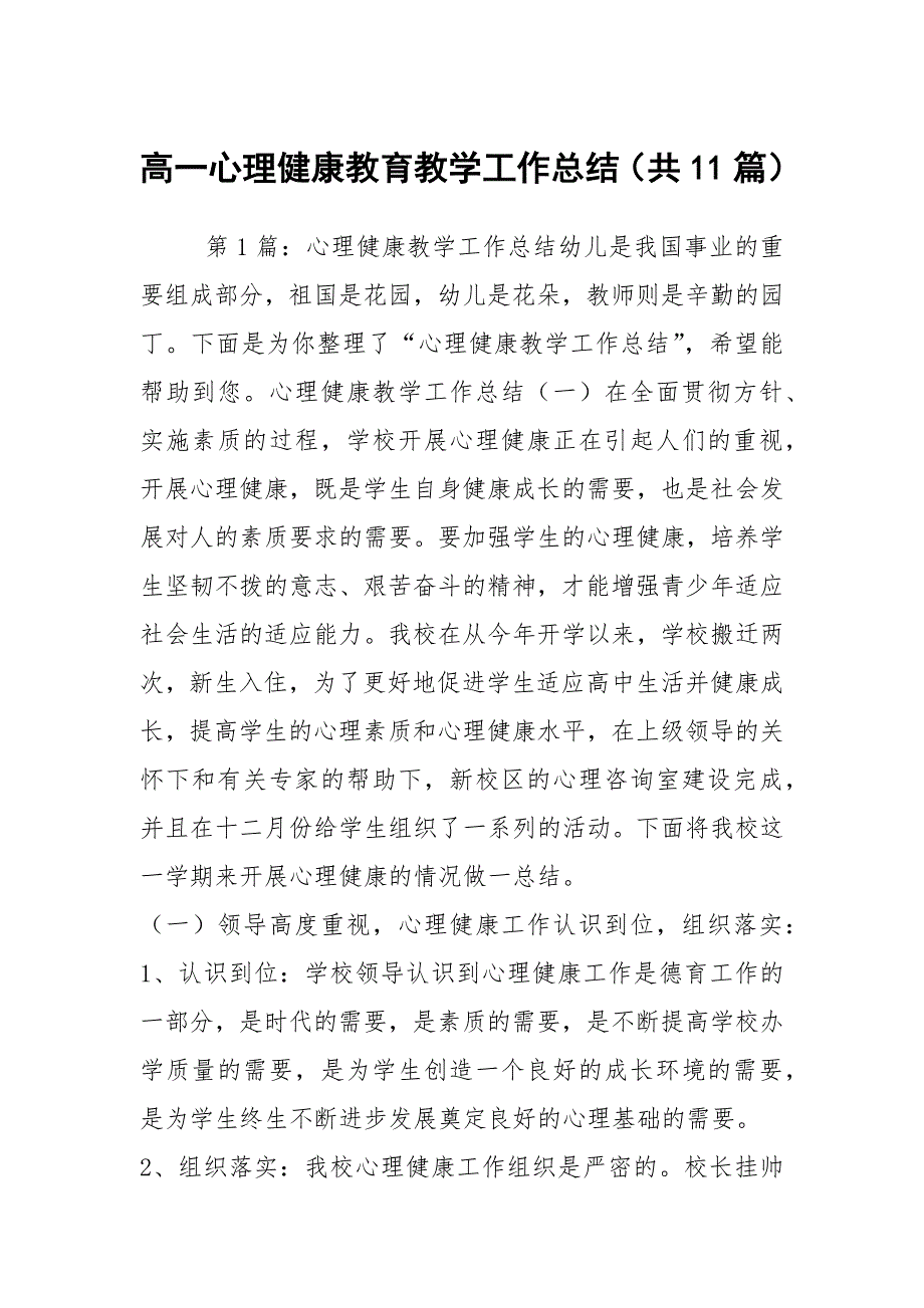 高一心理健康教育教学工作总结共11篇.docx_第1页