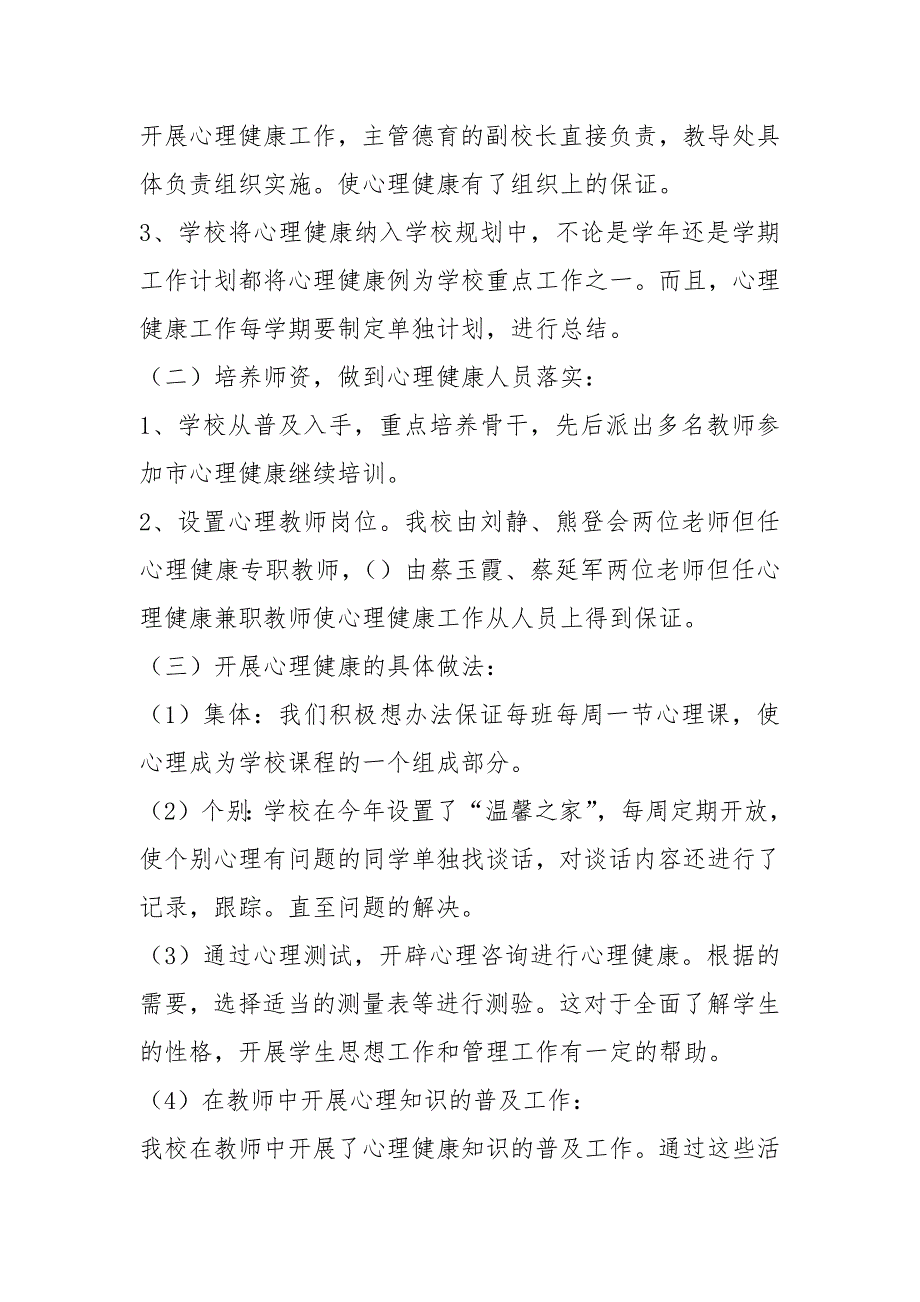 高一心理健康教育教学工作总结共11篇.docx_第2页